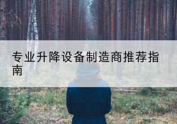 灞桥电动剪叉升降平台厂家-专业升降设备制造商推荐指南